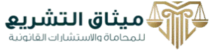 ميثاق التشريع للمحاماه والاستشارات القانونية